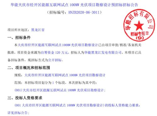 华能大庆市能源互联网试点100MW光伏项目 勘察设计招标与项目策划及公关服务的重要性分析
